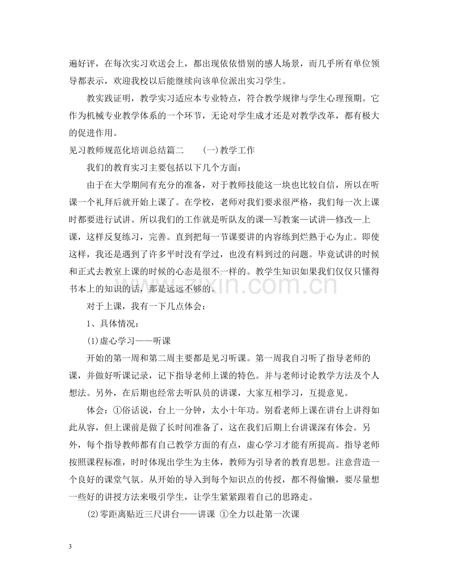 见习教师规范化培训总结_教师见习培训工作总结.docx_第3页