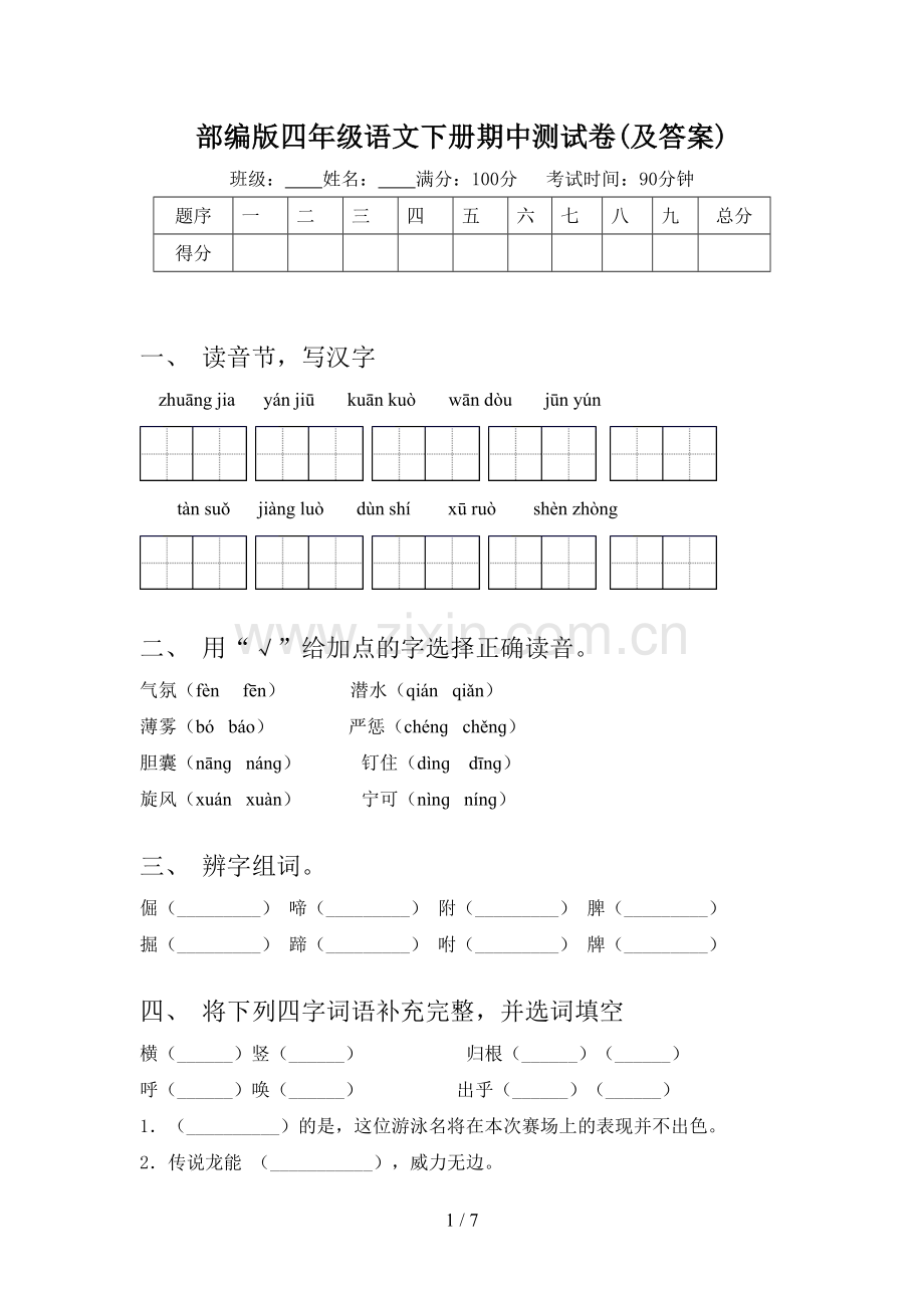 部编版四年级语文下册期中测试卷(及答案).doc_第1页