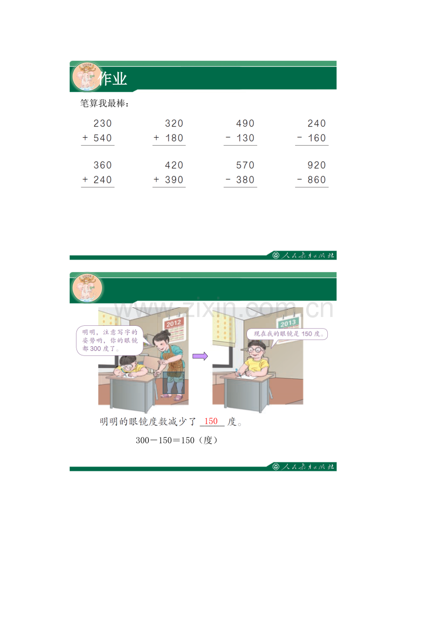 人教2011版小学数学三年级几百几十-加减几百几十.doc_第1页