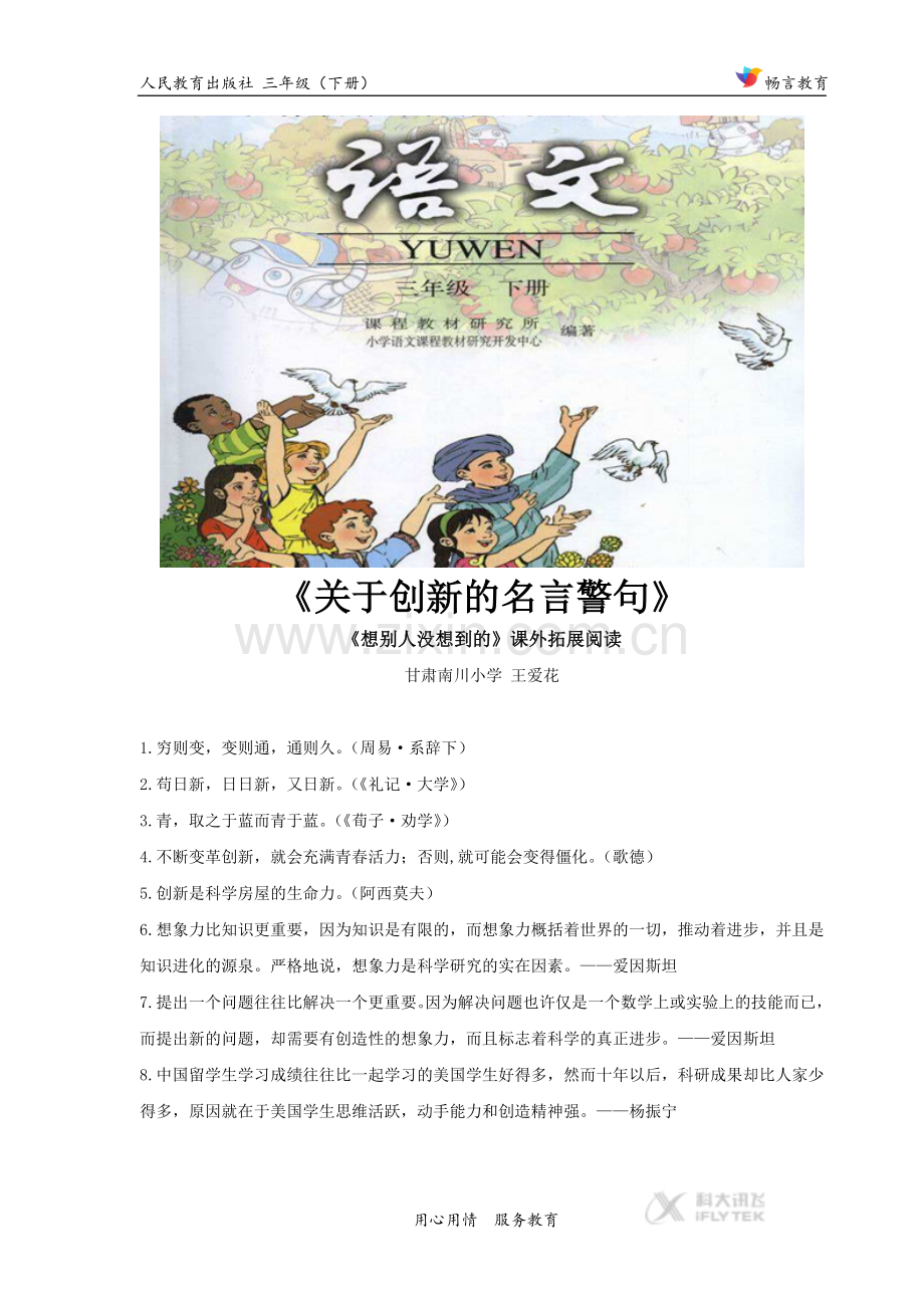 【素材】《想别人没想到的》拓展阅读《关于创新的名言警句》(人教).docx_第1页