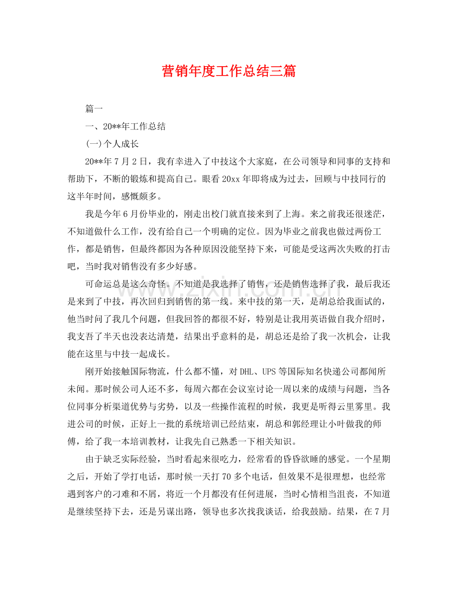 营销年度工作总结三篇 .docx_第1页