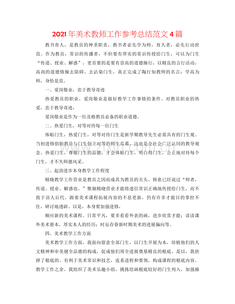 2021年美术教师工作参考总结范文4篇.docx_第1页