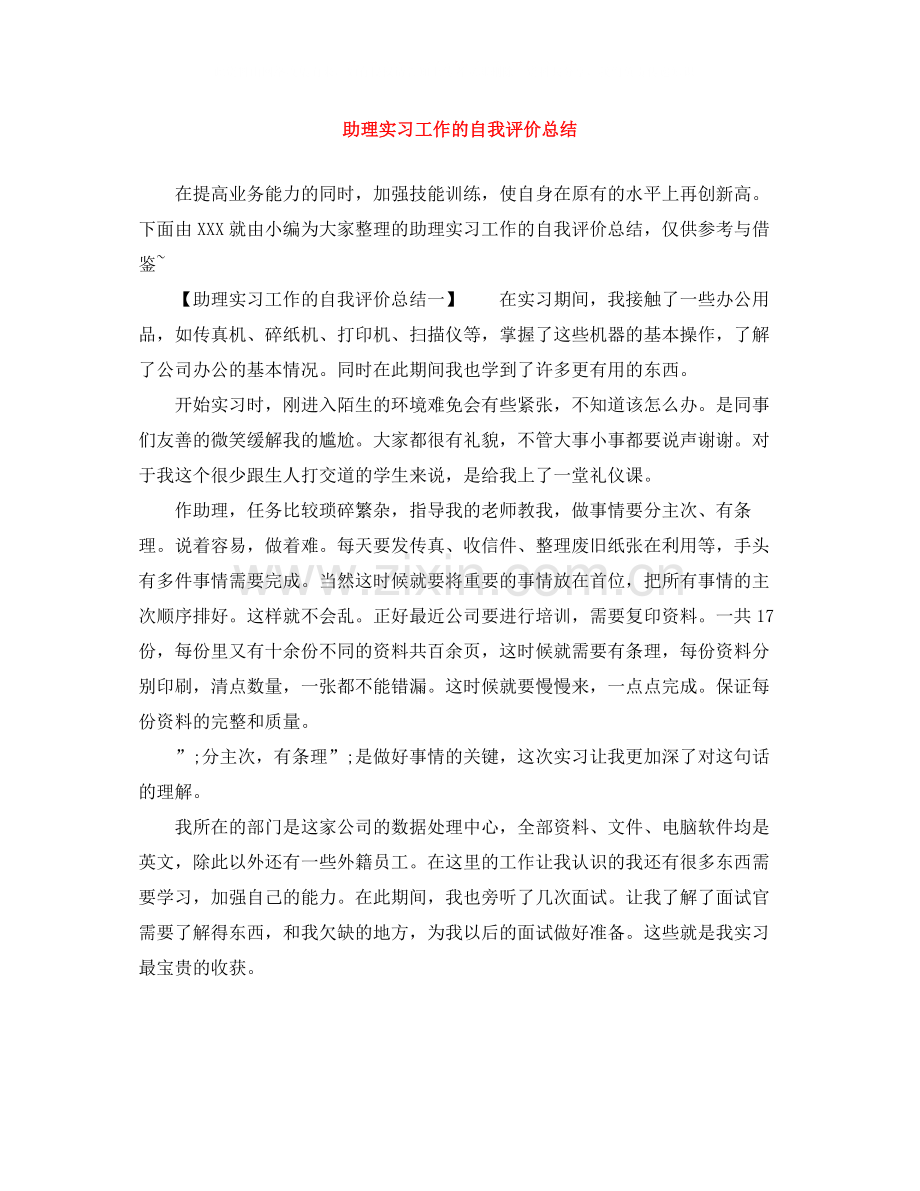 助理实习工作的自我评价总结.docx_第1页