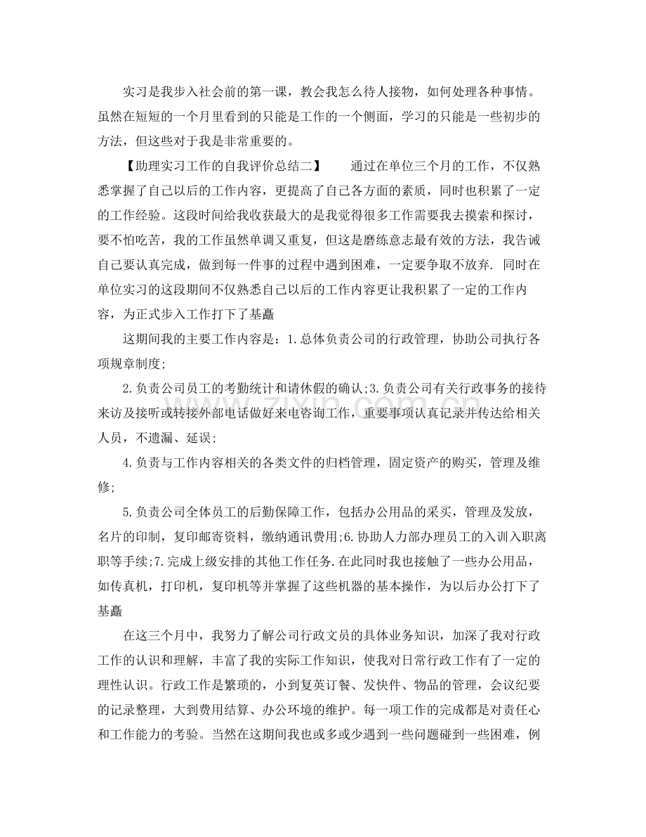 助理实习工作的自我评价总结.docx_第2页