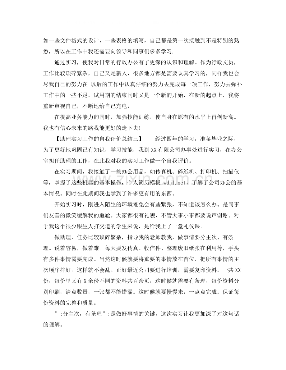 助理实习工作的自我评价总结.docx_第3页