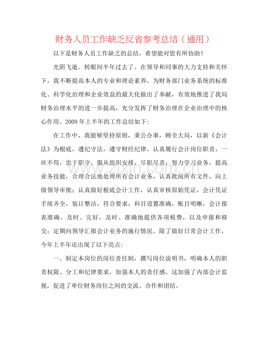 财务人员工作不足反省参考总结（通用）.docx_第1页