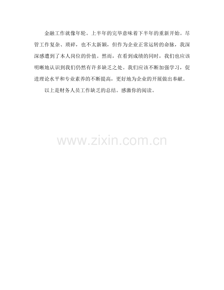 财务人员工作不足反省参考总结（通用）.docx_第3页