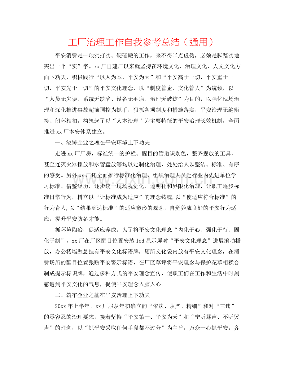 工厂管理工作自我参考总结（通用）.docx_第1页