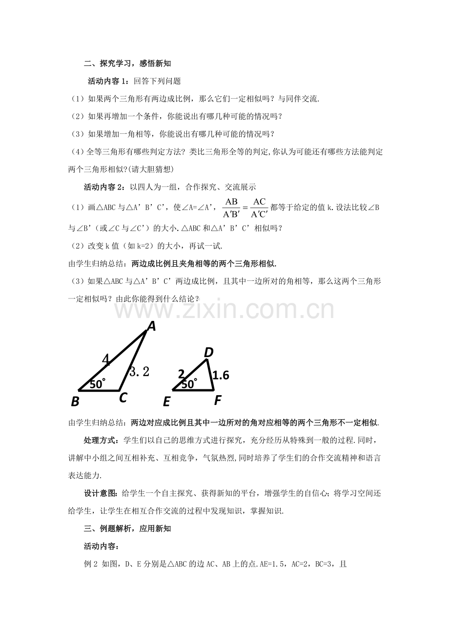 九年级数学上册 4.4.2 探索三角形相似的条件教案 （新版）北师大版-（新版）北师大版初中九年级上册数学教案.doc_第2页