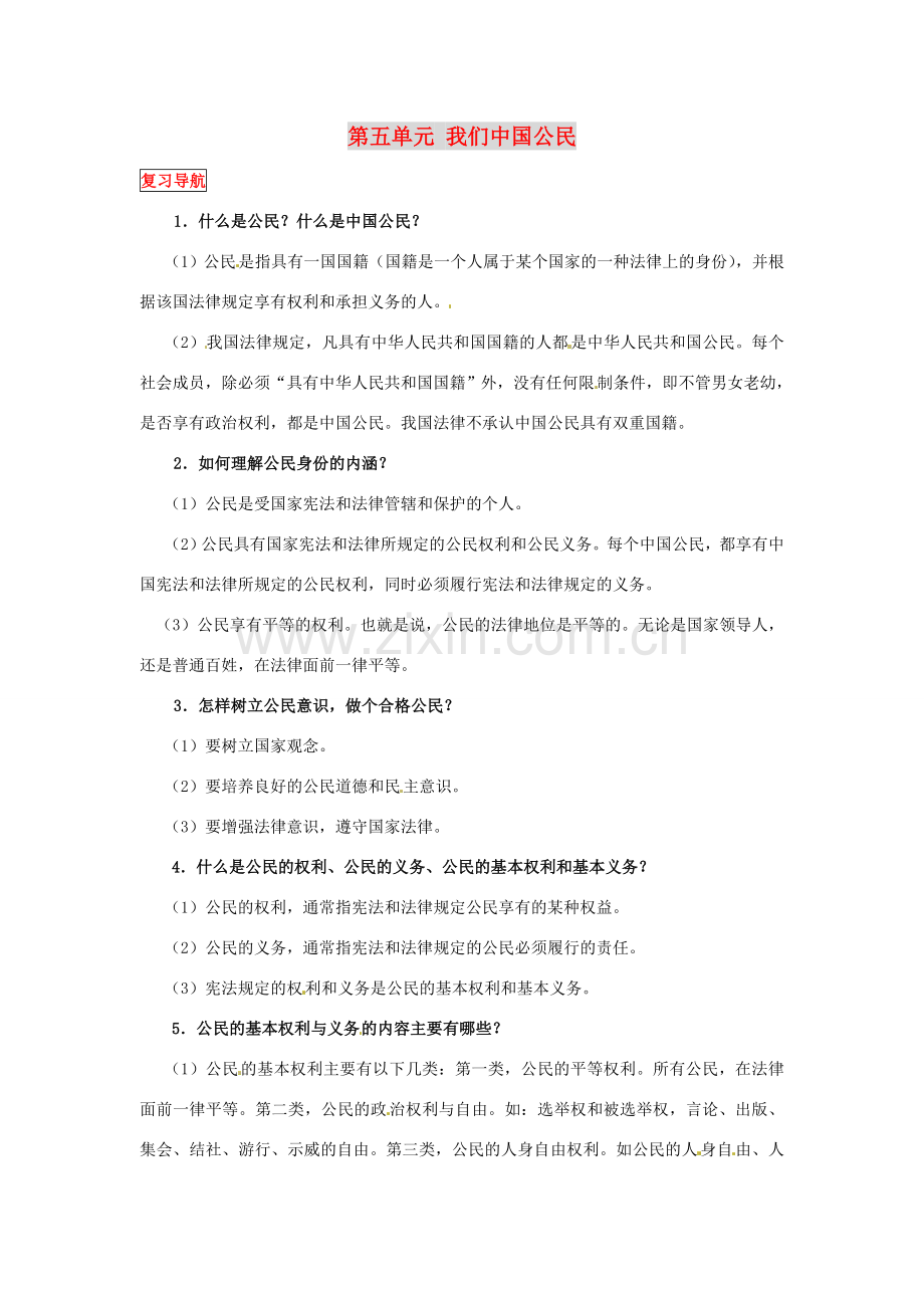 八年级政治下册 第五单元 我们中国公民复习教案 粤教版.doc_第1页