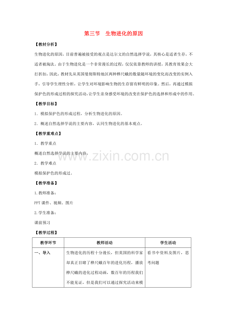 八年级生物下册 7.3.3 生物进化的原因教案 （新版）新人教版-（新版）新人教版初中八年级下册生物教案.doc_第1页