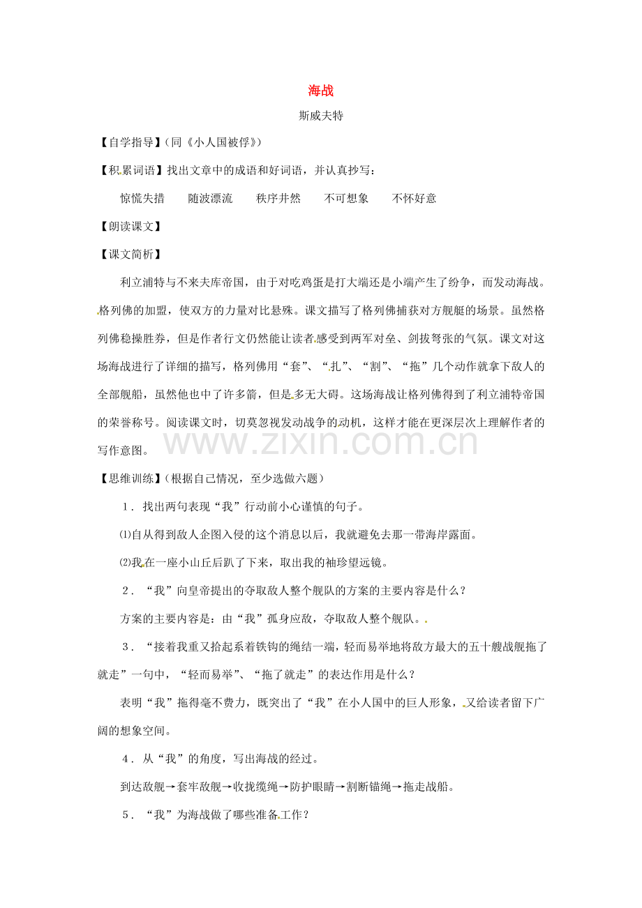 七年级语文下册第九单元56《海战》教案上海五四制版.doc_第1页