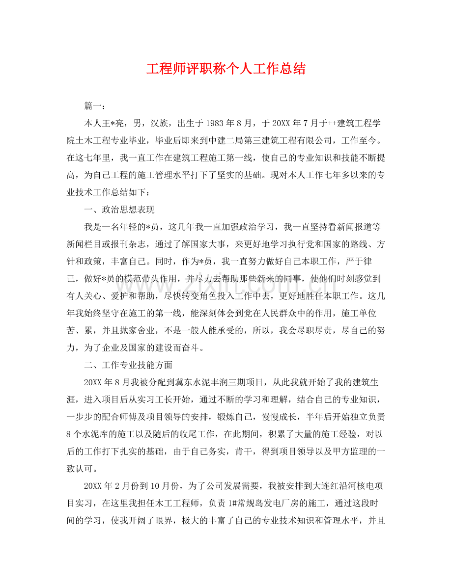 工程师评职称个人工作总结 .docx_第1页