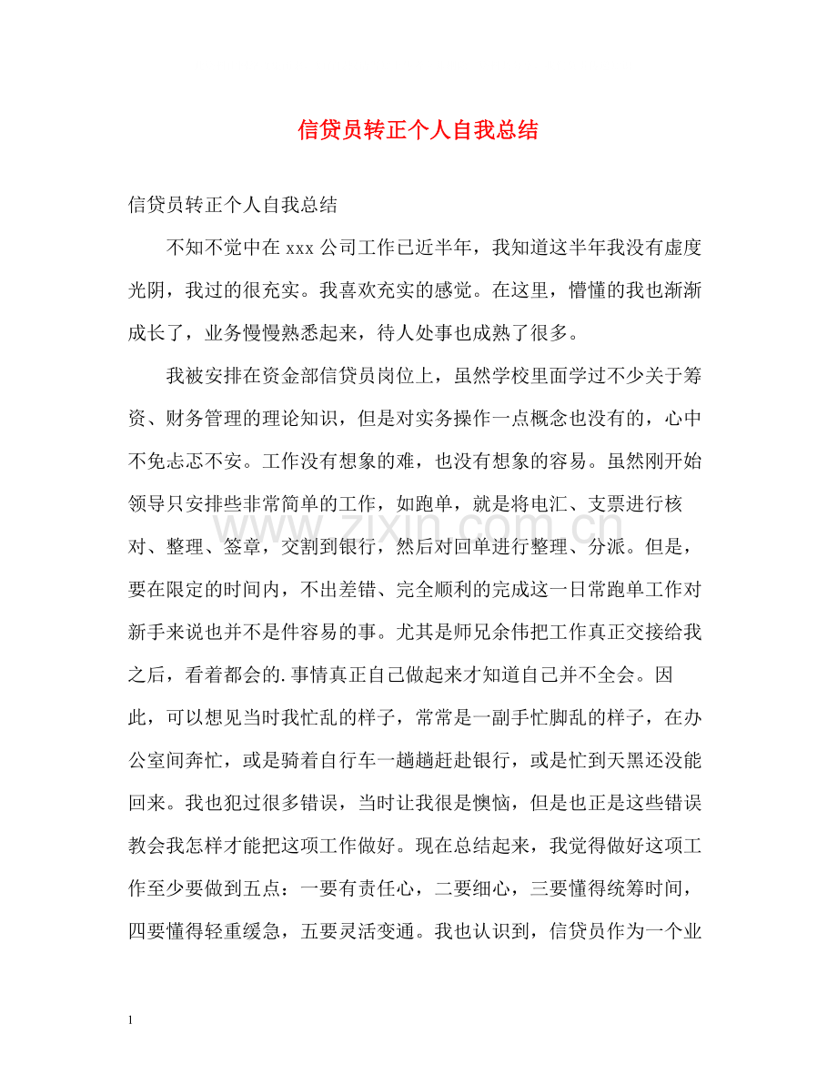 信贷员转正个人自我总结.docx_第1页