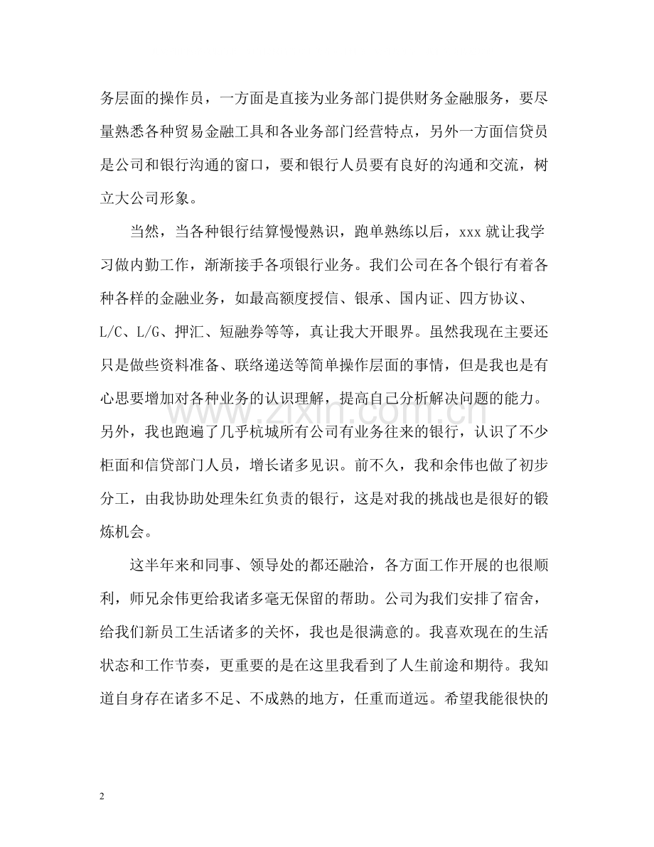 信贷员转正个人自我总结.docx_第2页