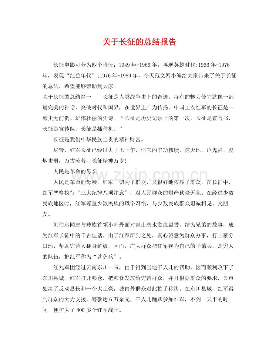 关于长征的总结报告 .docx_第1页