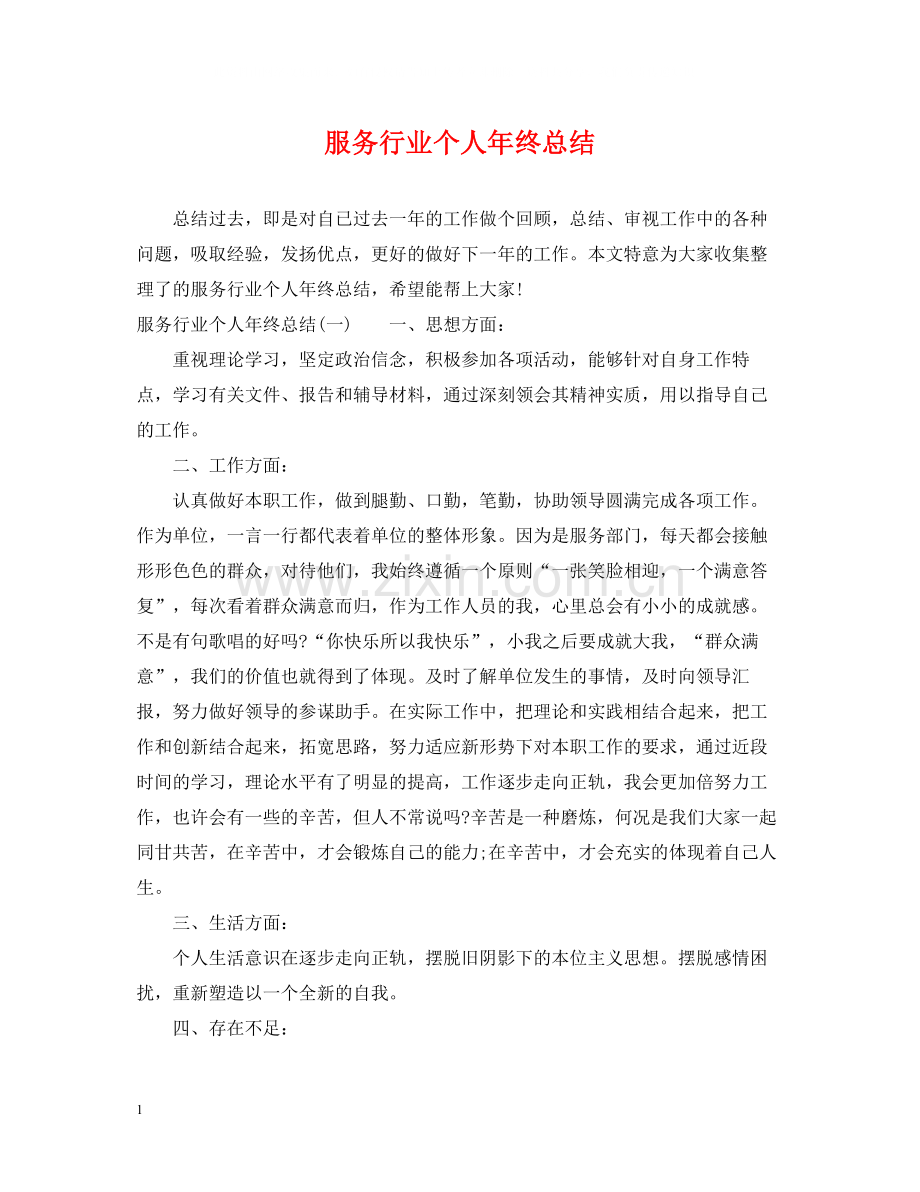 服务行业个人年终总结.docx_第1页