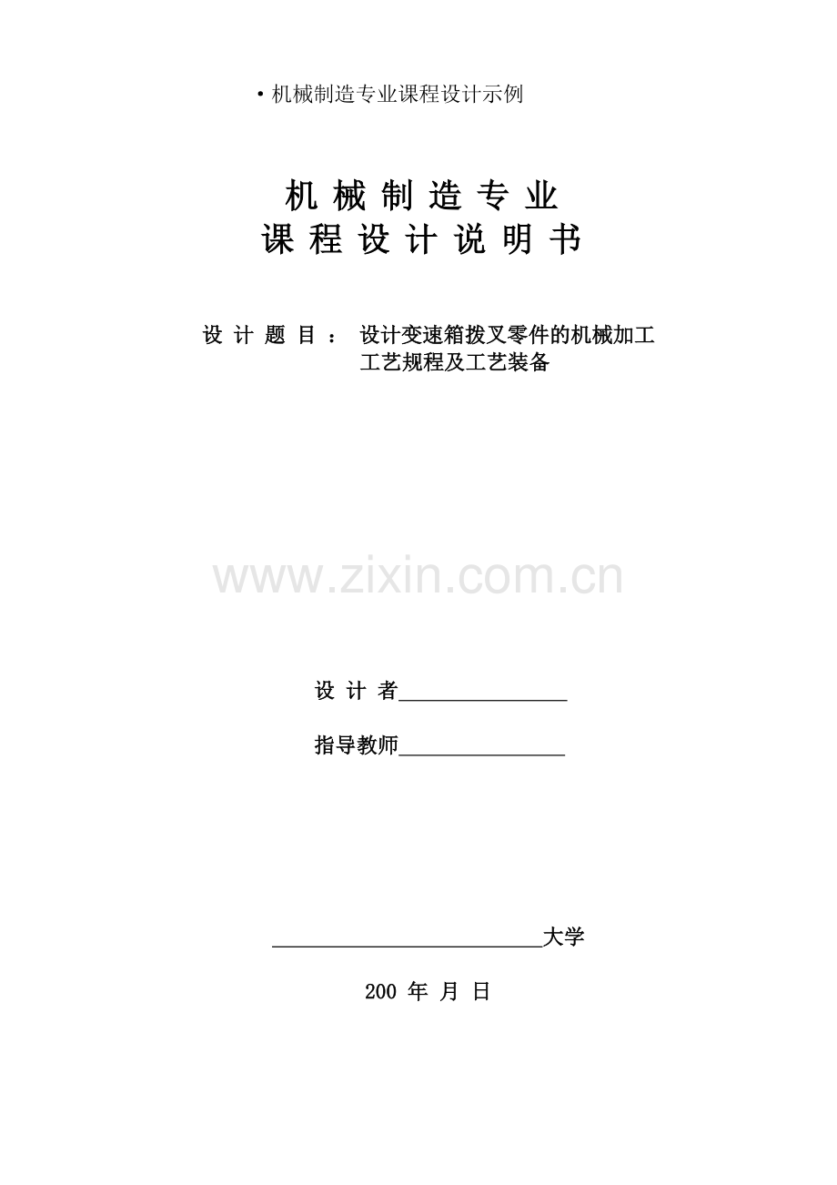 机械制造专业课程设计示例.doc_第1页