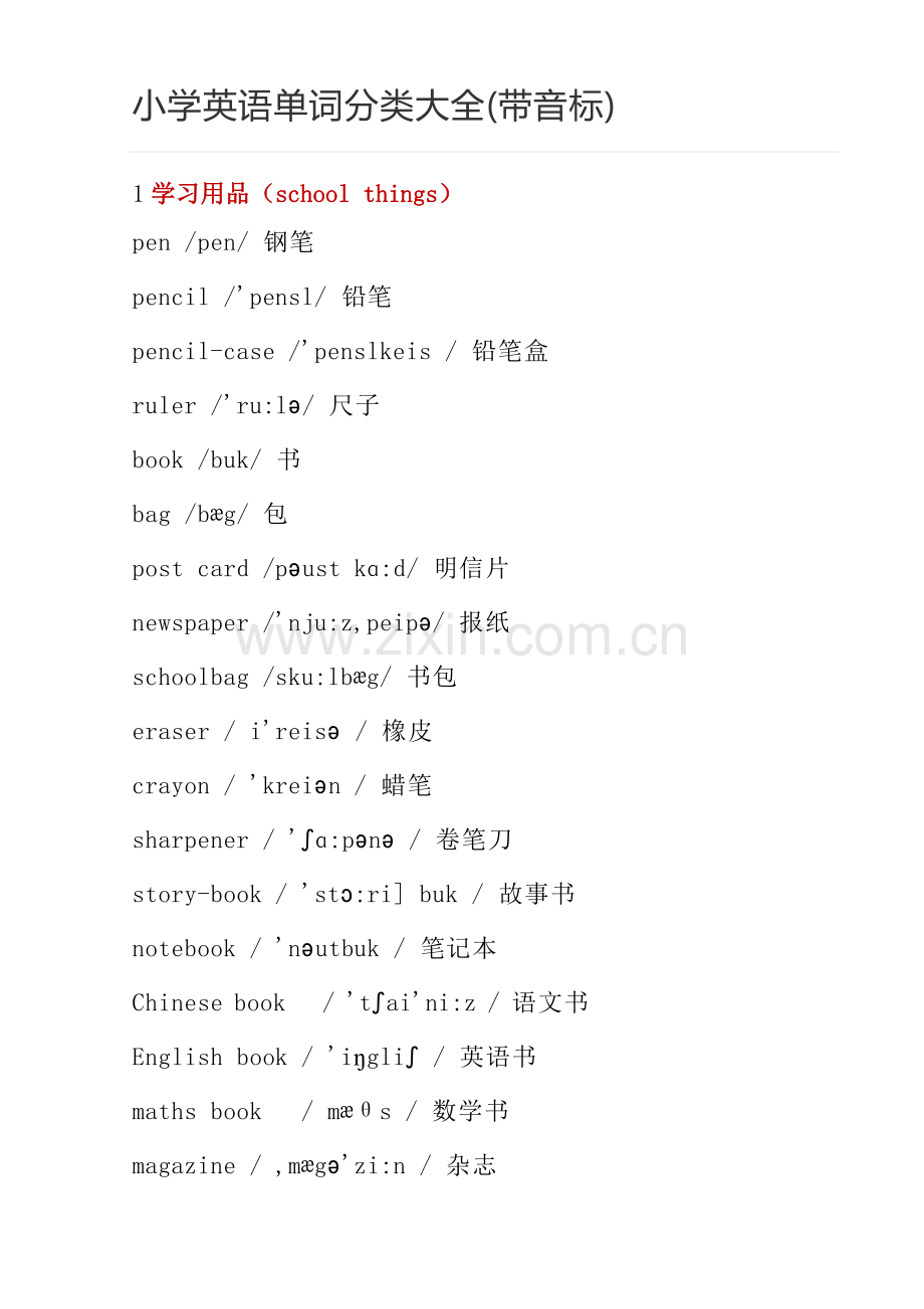 小学英语单词分类大全(带音标).doc_第1页