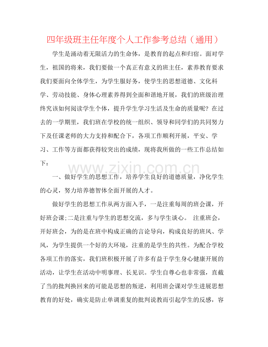 四年级班主任年度个人工作参考总结（通用）.docx_第1页