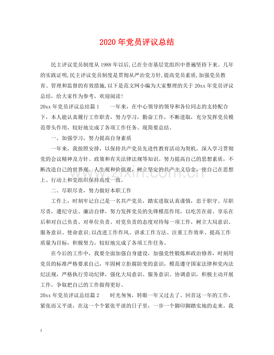 2020年党员评议总结.docx_第1页