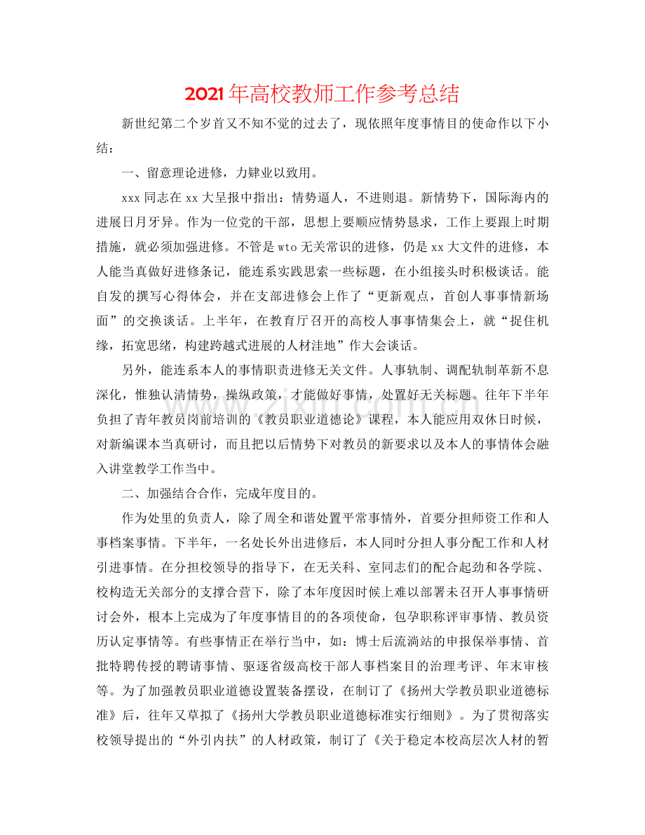 2021年高校教师工作参考总结.docx_第1页