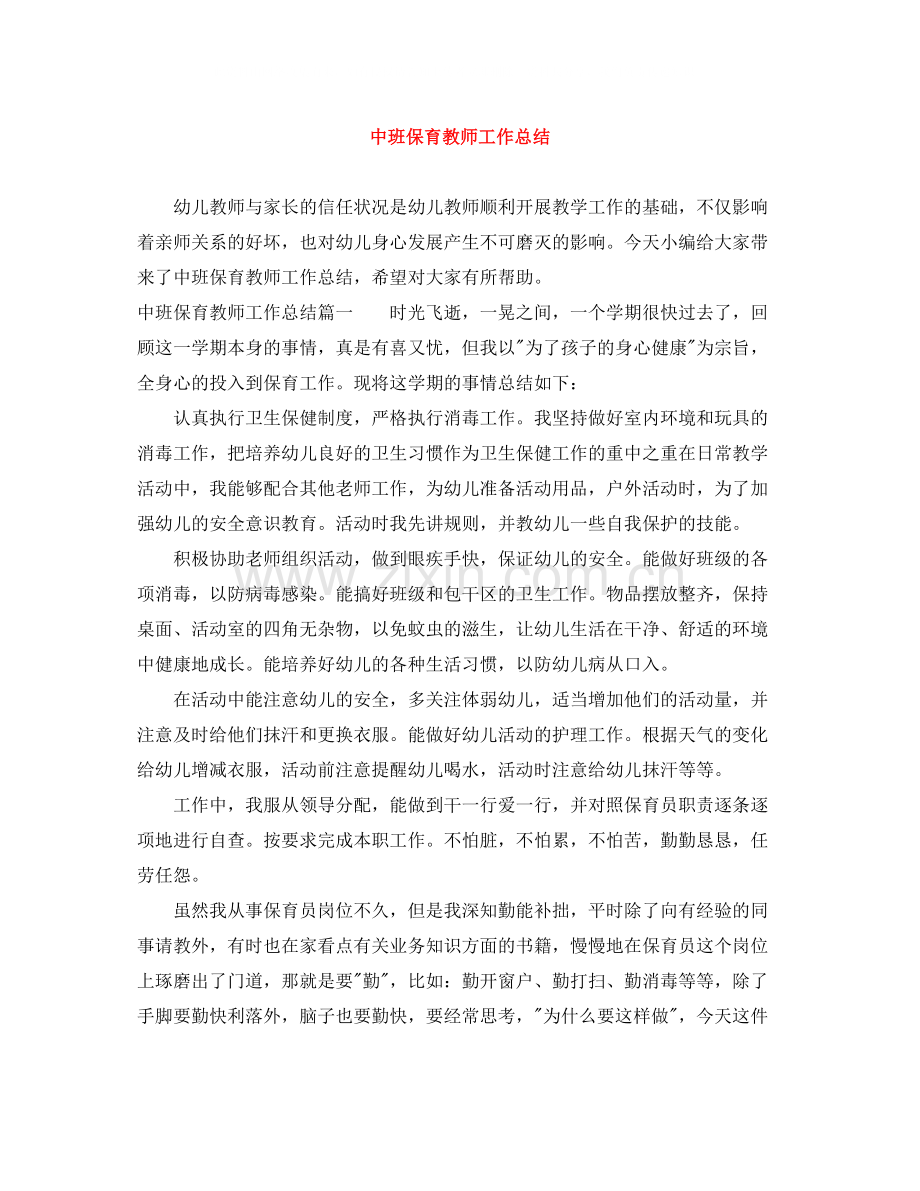 中班保育教师工作总结.docx_第1页