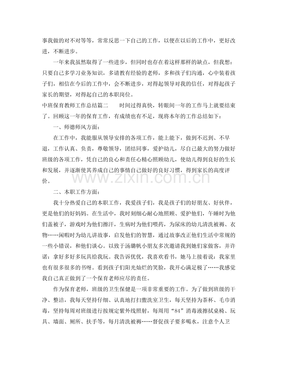 中班保育教师工作总结.docx_第2页