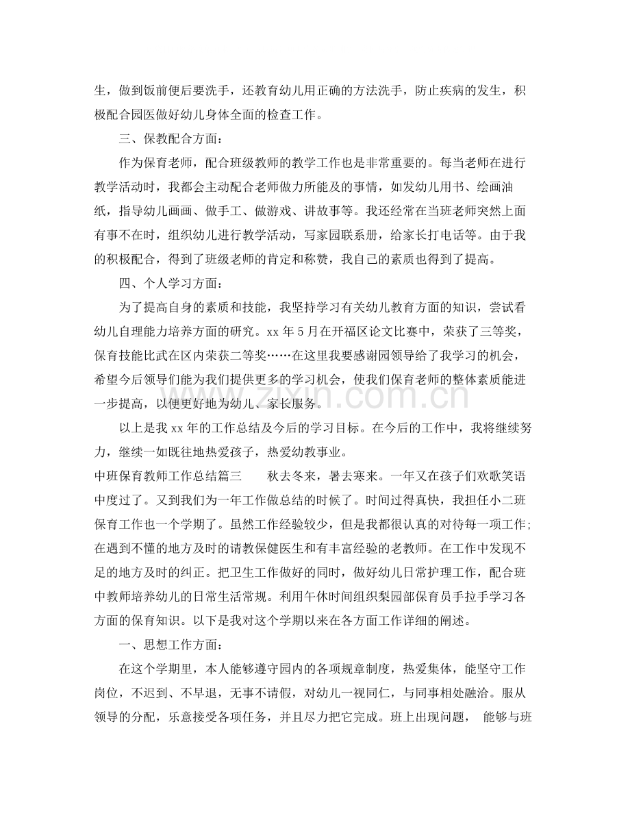 中班保育教师工作总结.docx_第3页