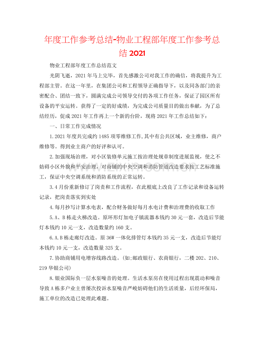 2021年度工作参考总结物业工程部年度工作参考总结2.docx_第1页