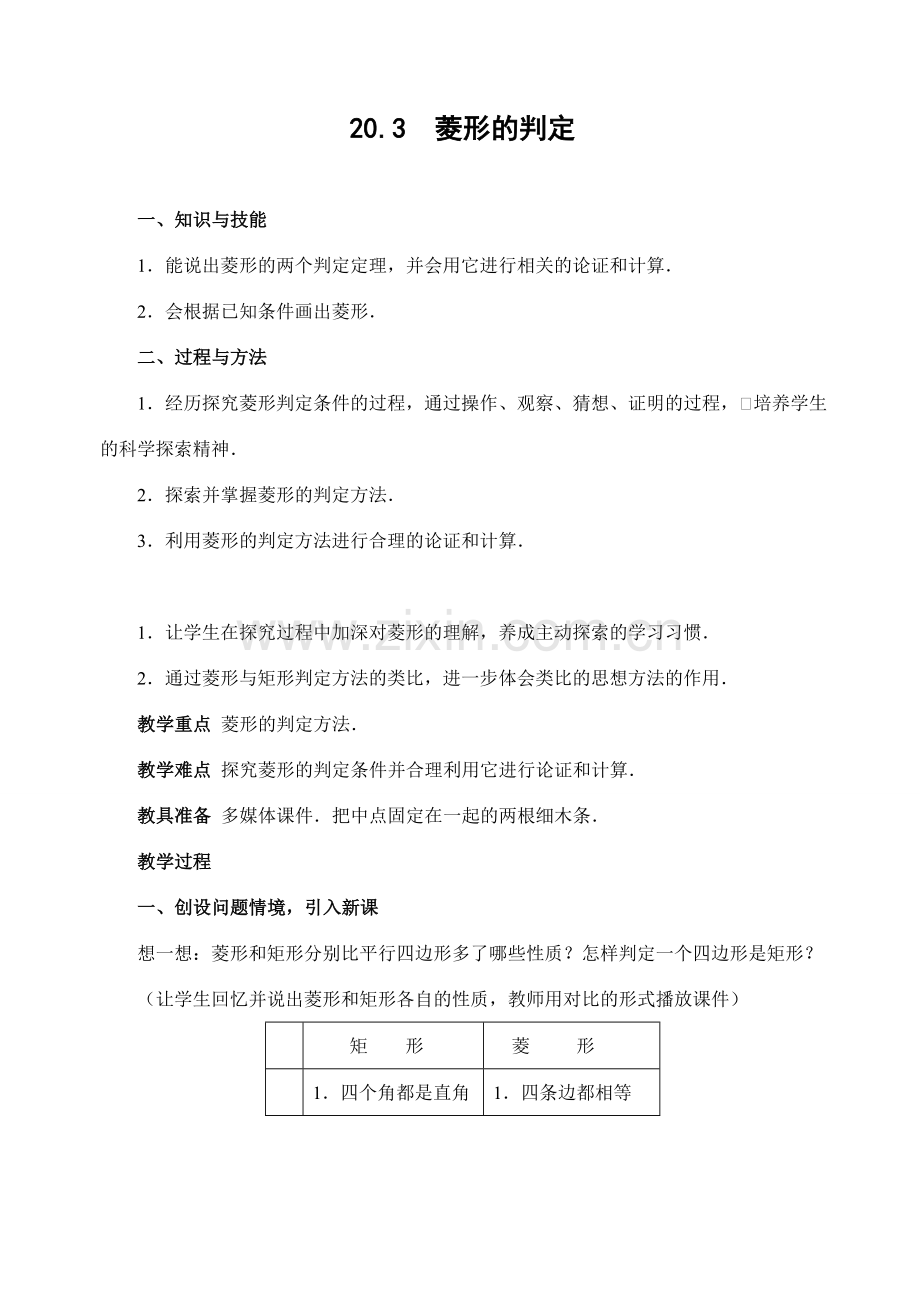 八年级数学华师大（新）第20章20.3 菱形的判定教案华师大版.doc_第1页