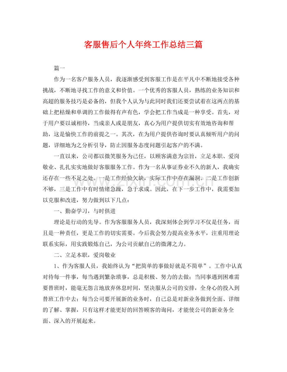 客服售后个人年终工作总结三篇 .docx_第1页