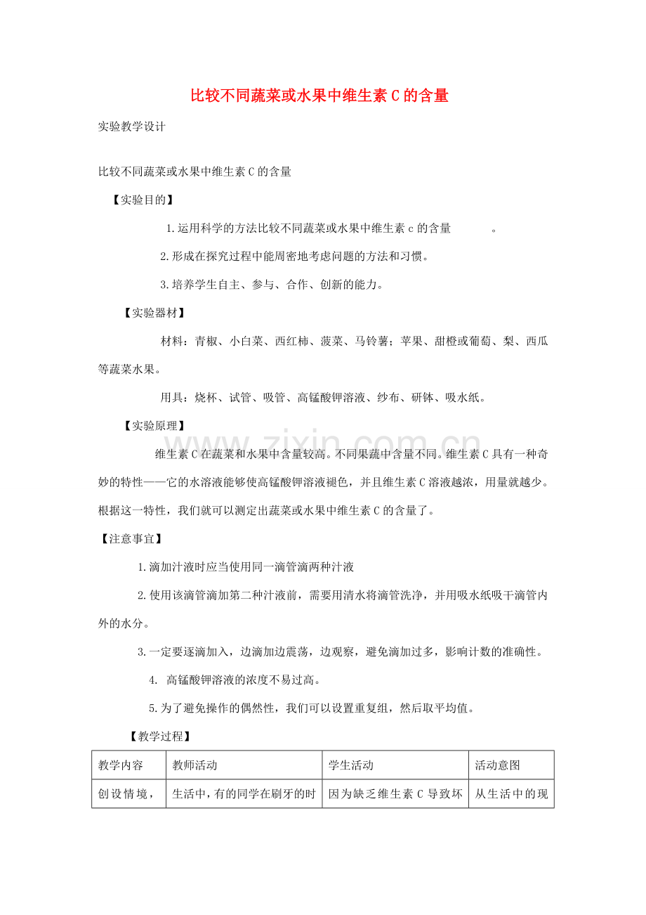 七年级生物下册 比较不同蔬菜或水果中维生素C的含量教学设计 济南版.doc_第1页