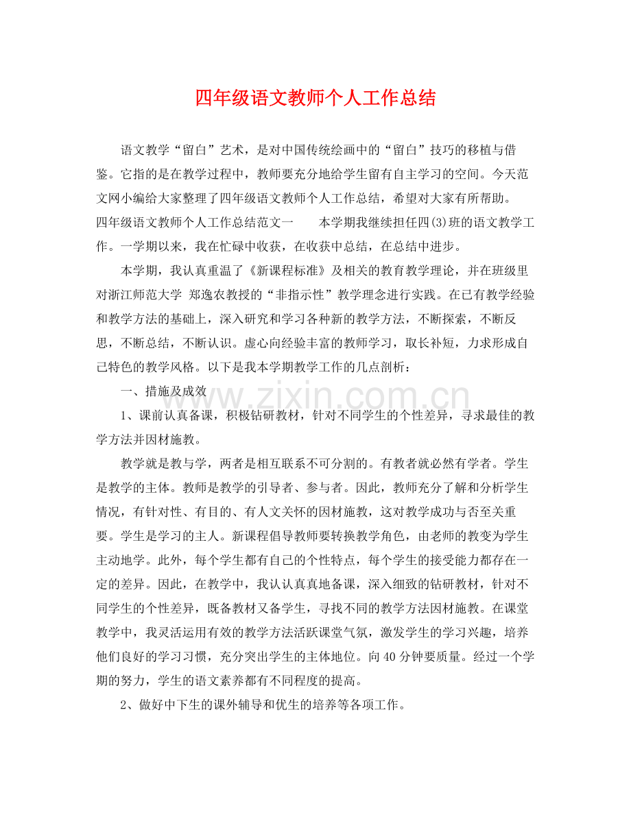 四年级语文教师个人工作总结 .docx_第1页