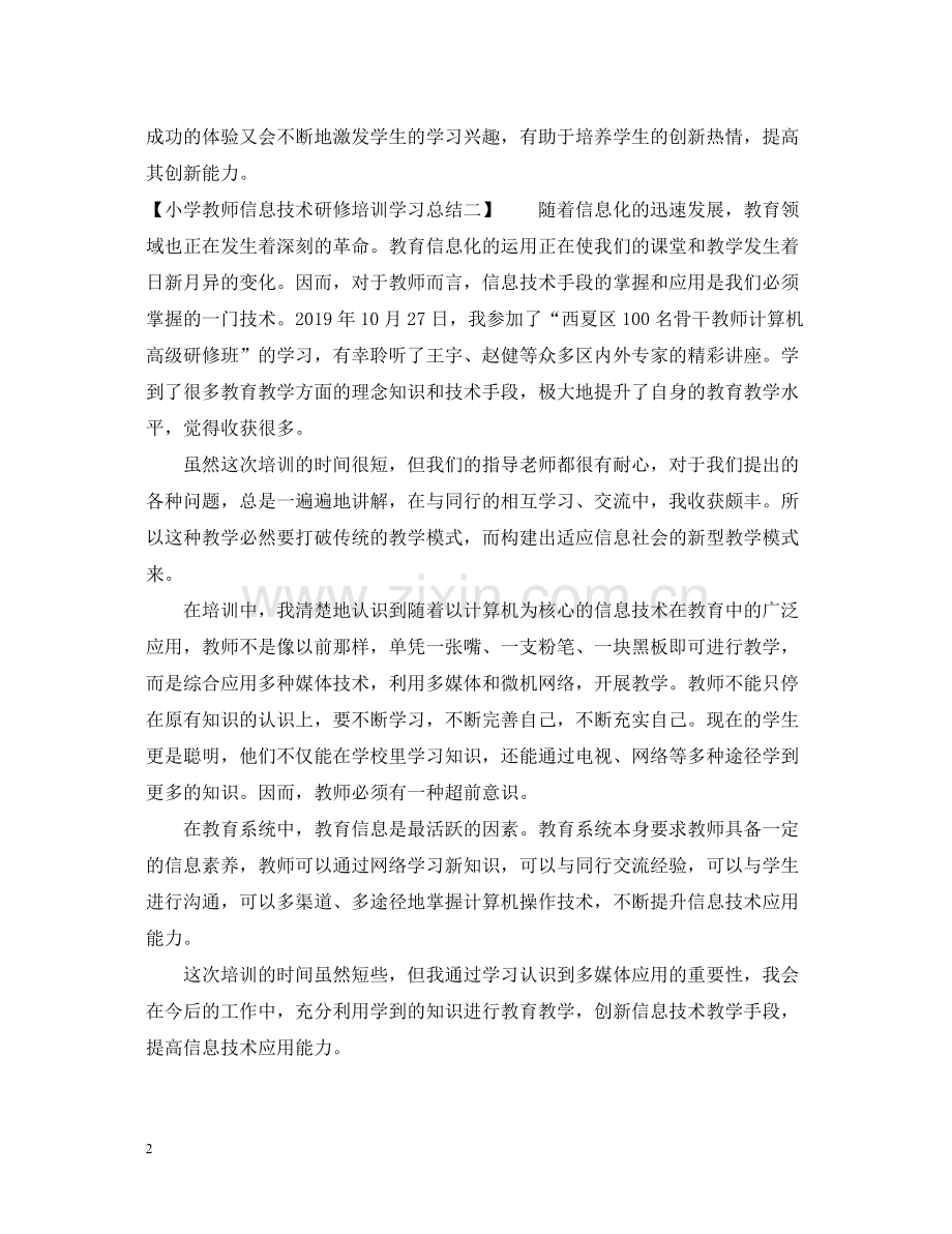 小学教师信息技术研修培训学习总结.docx_第2页