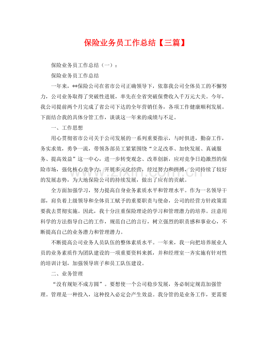 保险业务员工作总结【三篇】 .docx_第1页