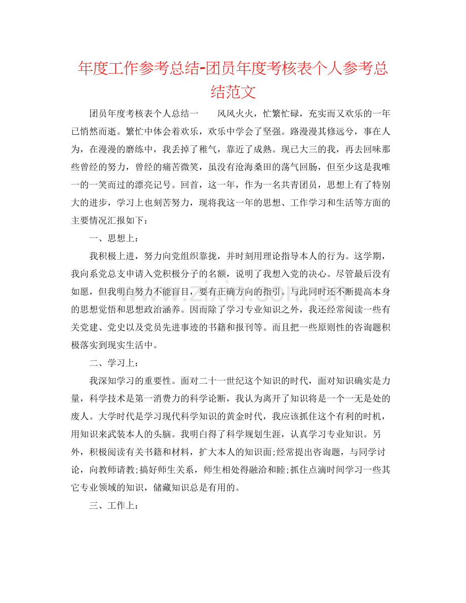 2021年度工作参考总结团员年度考核表个人参考总结范文.docx_第1页