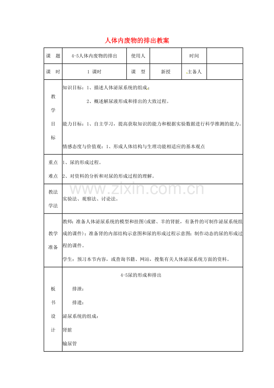 山东省临沭县第三初级中学七年级生物下册 人体内废物的排出教案 新人教版.doc_第1页