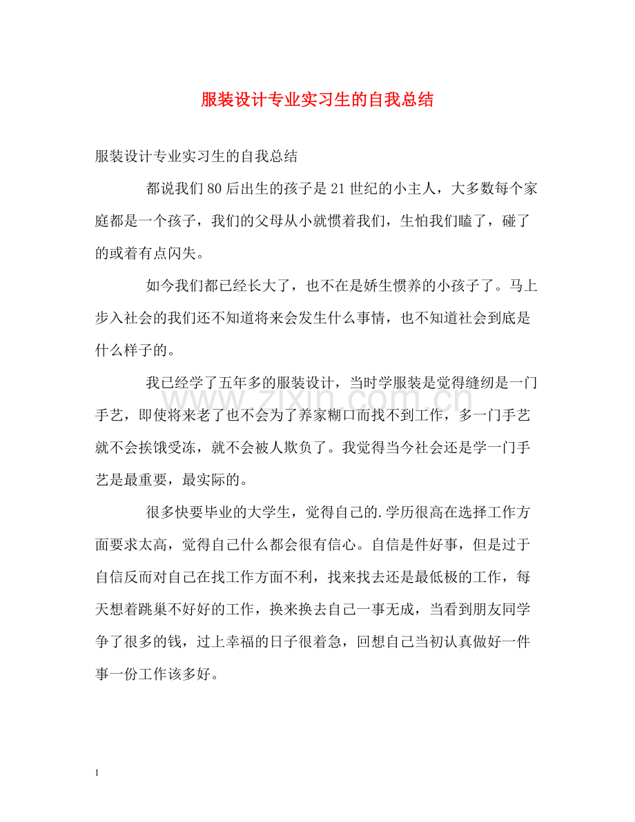 服装设计专业实习生的自我总结.docx_第1页