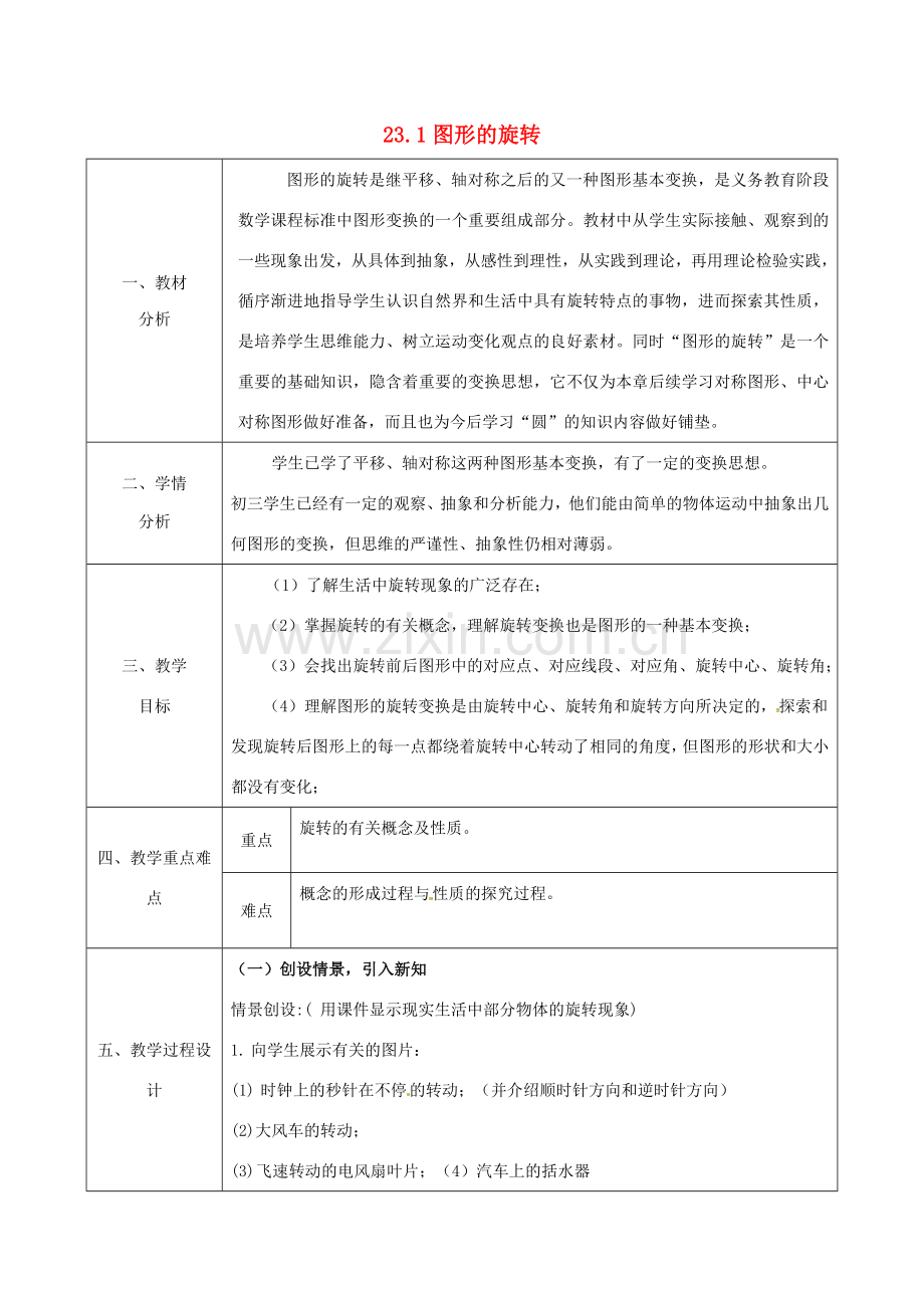 陕西省安康市石泉县池河镇九年级数学上册 23.1 图形的旋转教案2 （新版）新人教版-（新版）新人教版初中九年级上册数学教案.doc_第1页