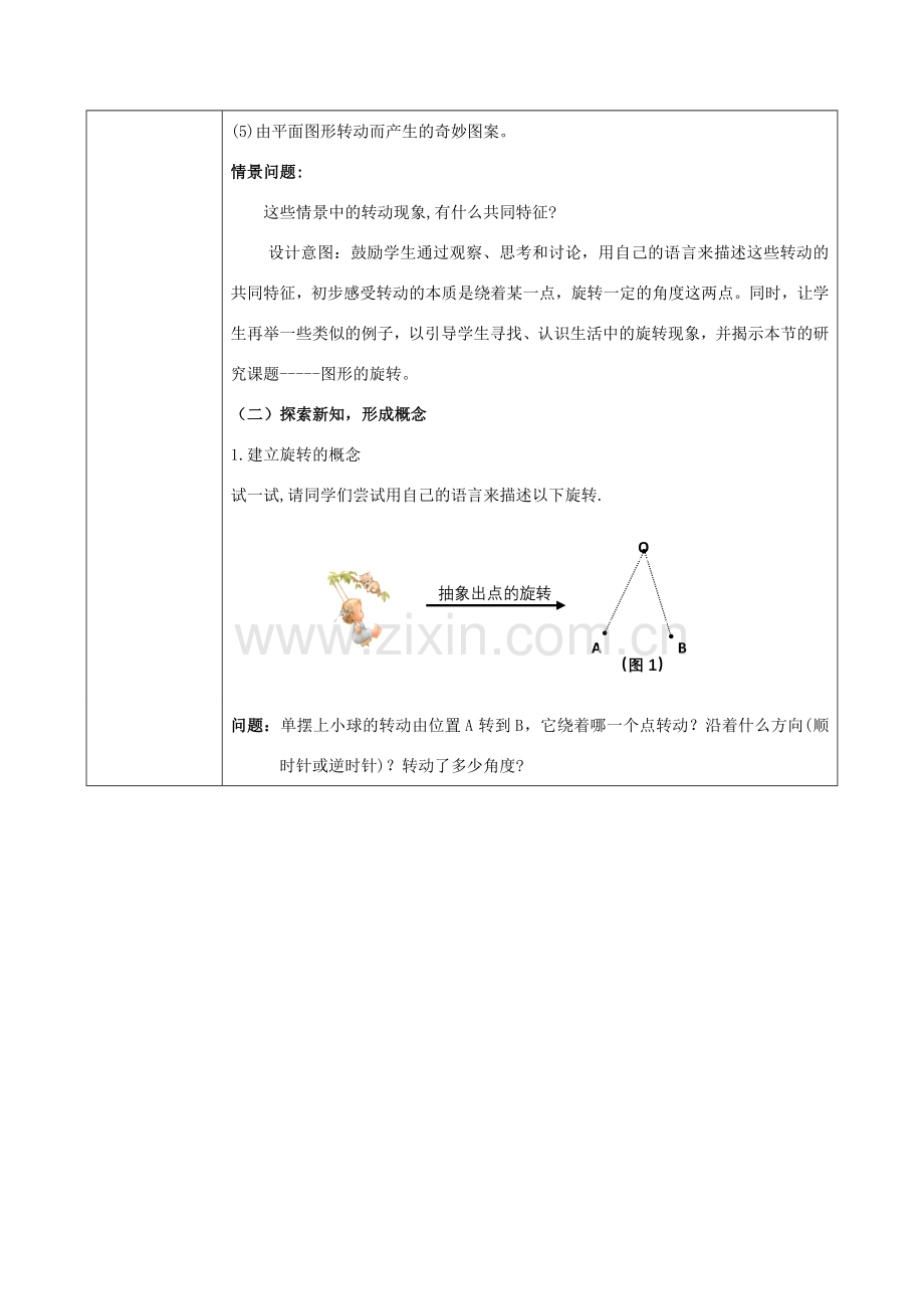 陕西省安康市石泉县池河镇九年级数学上册 23.1 图形的旋转教案2 （新版）新人教版-（新版）新人教版初中九年级上册数学教案.doc_第2页