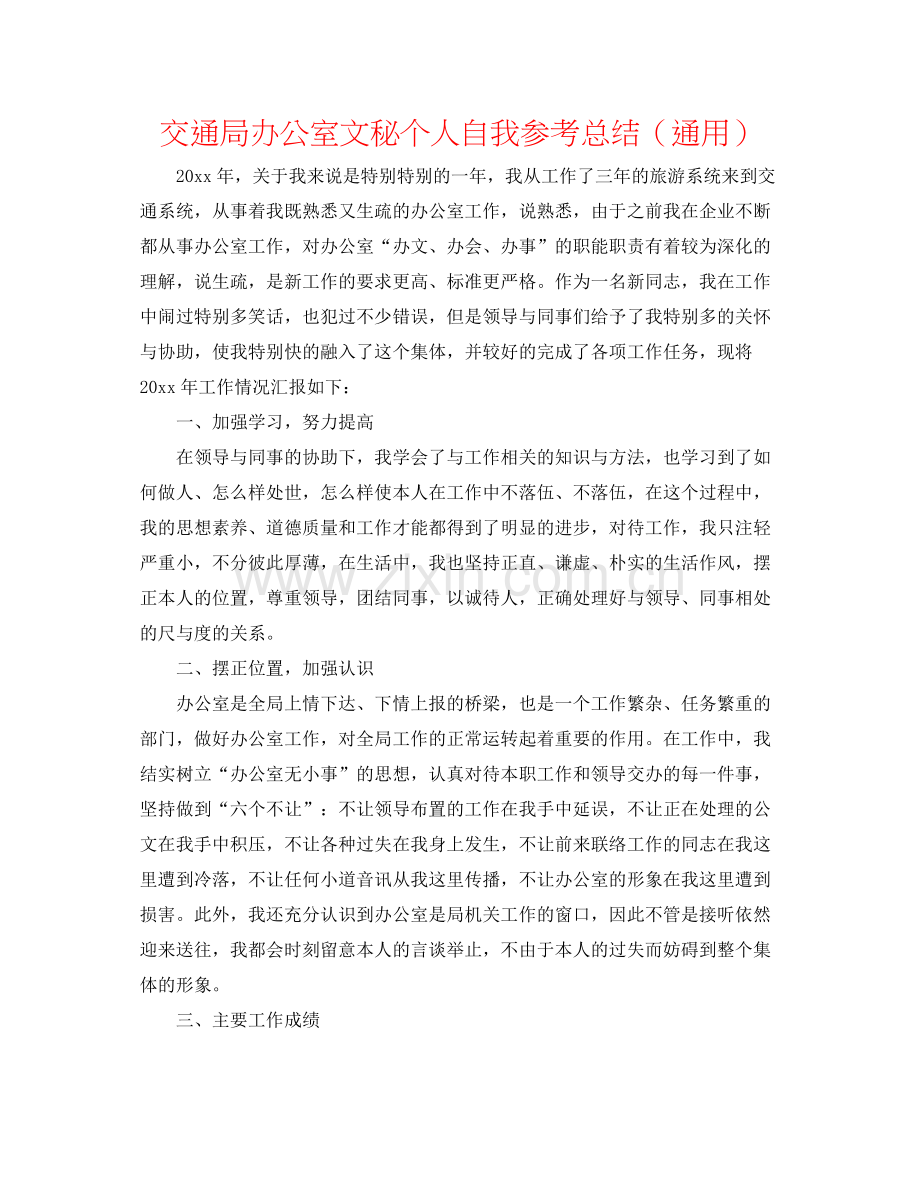 交通局办公室文秘个人自我参考总结（通用）.docx_第1页