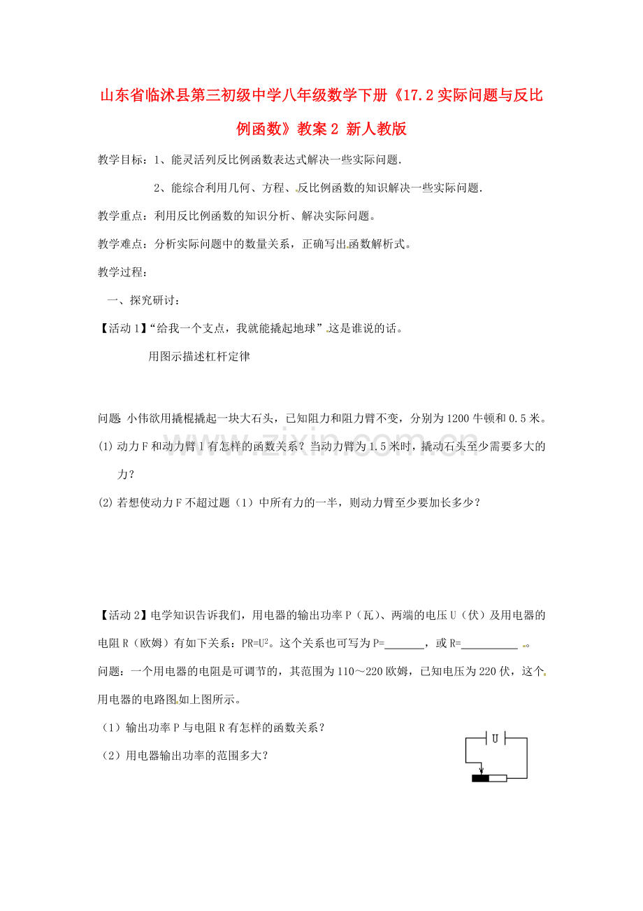 山东省临沭县第三初级中学八年级数学下册《17.2实际问题与反比例函数》教案2 新人教版.doc_第1页