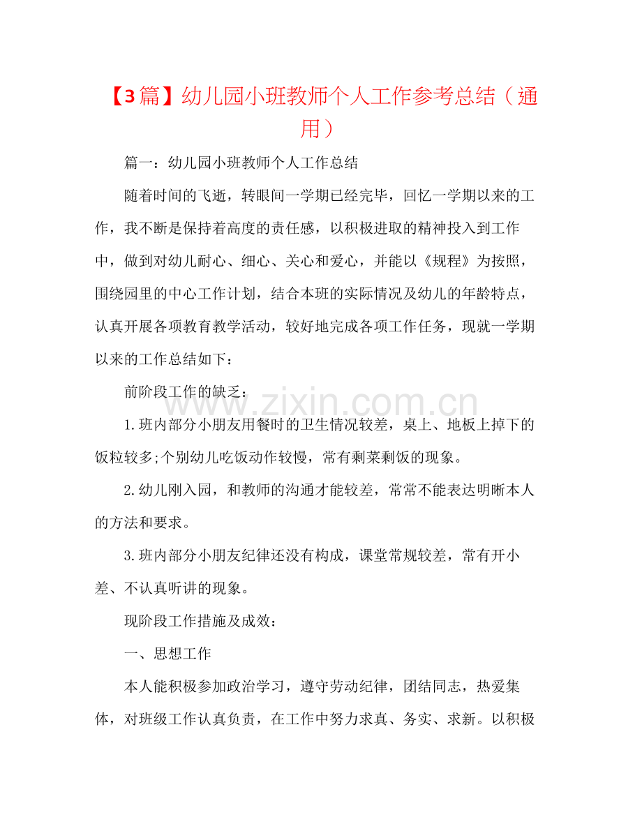 【3篇】幼儿园小班教师个人工作参考总结（通用）.docx_第1页