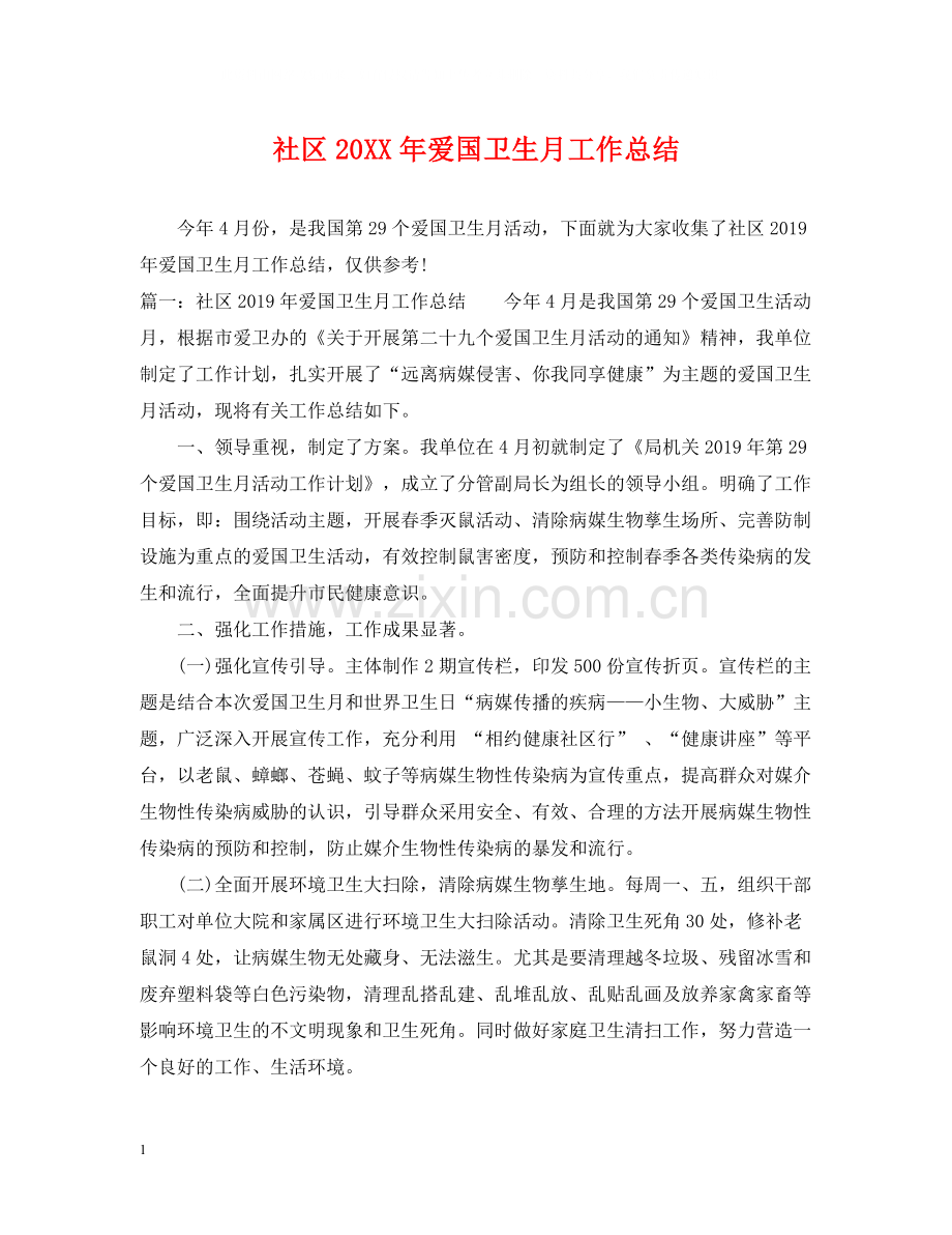 社区爱国卫生月工作总结.docx_第1页