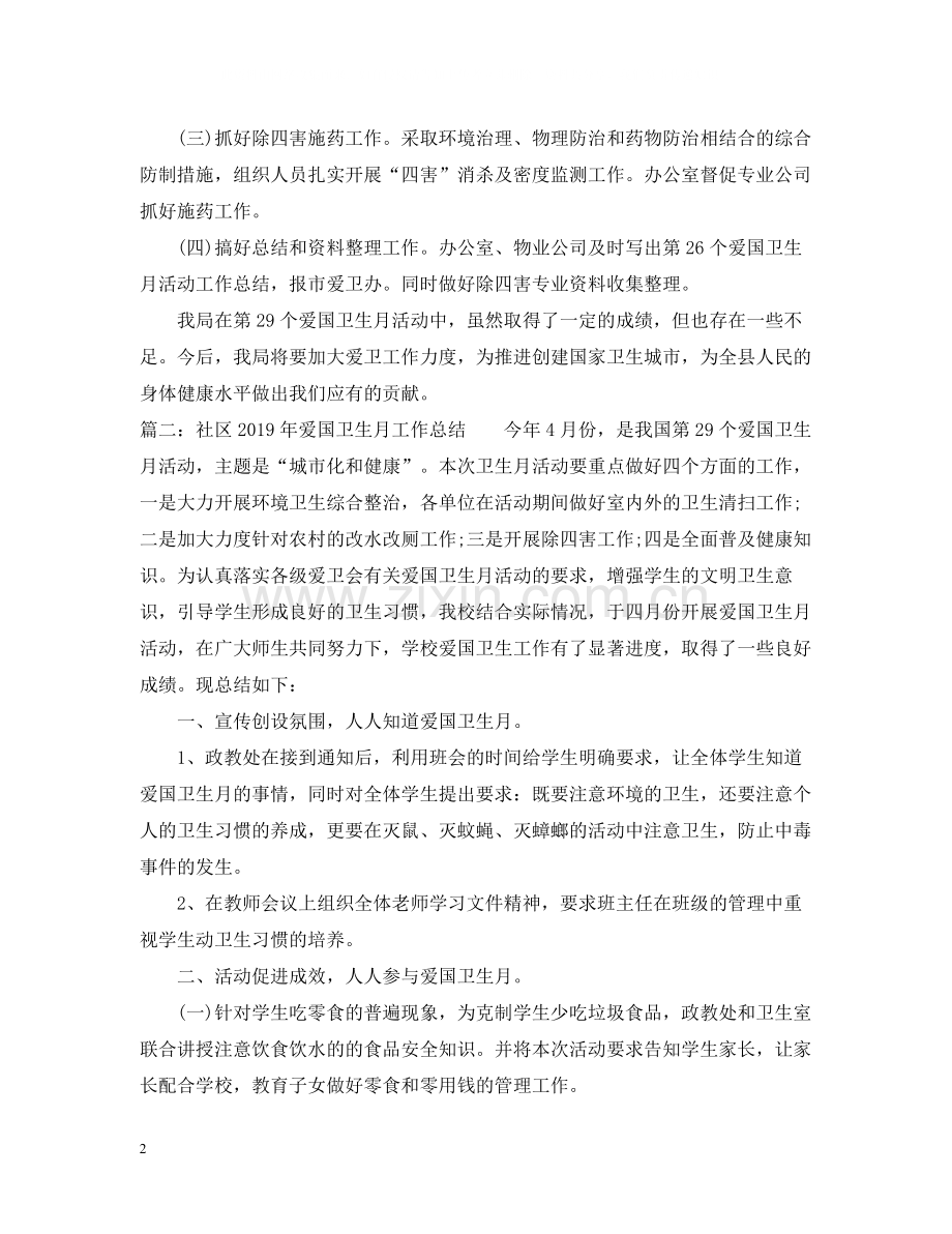 社区爱国卫生月工作总结.docx_第2页