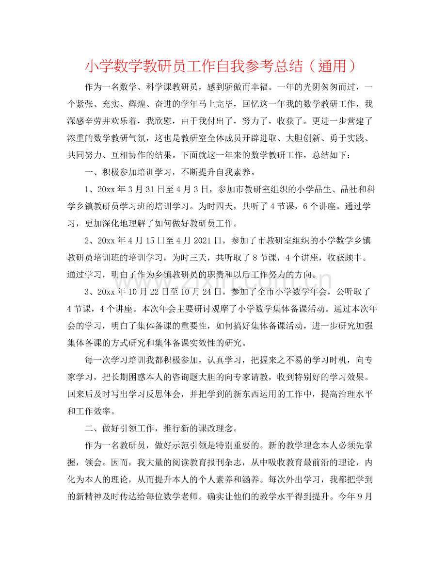 小学数学教研员工作自我参考总结（通用）.docx_第1页