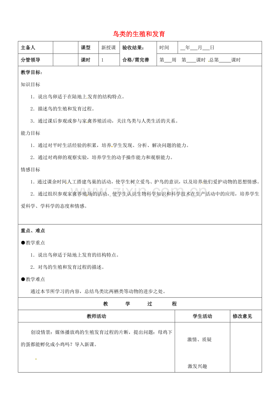 山东省郯城第三中学八年级生物上册 鸟类的生殖和发育教案 新人教版.doc_第1页