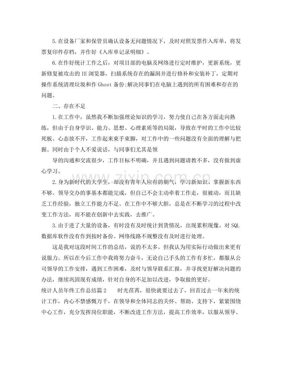 统计人员年终工作总结范文.docx_第2页