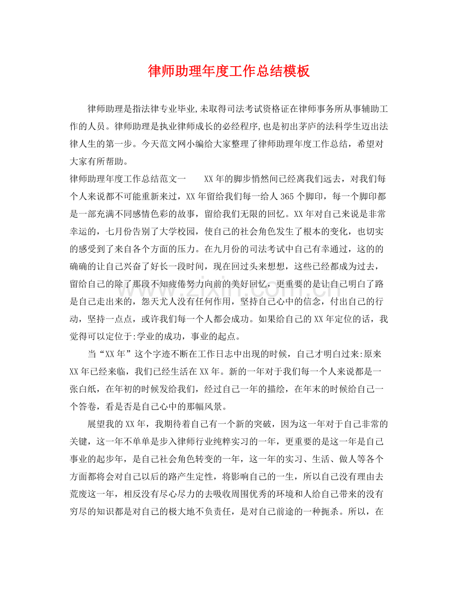 律师助理年度工作总结模板 .docx_第1页